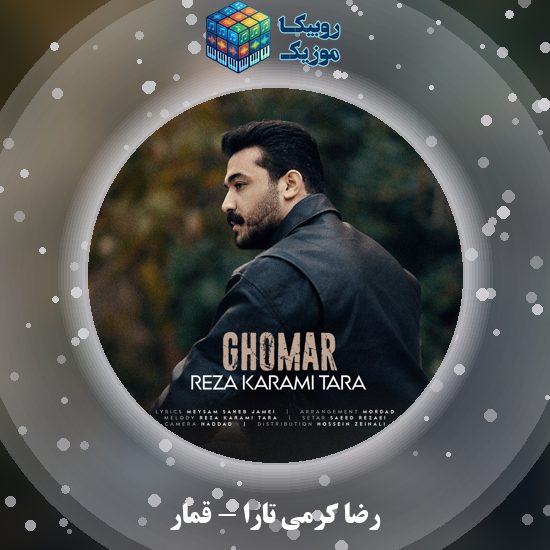 دانلود آهنگ رضا کرمی تارا قمار 2 دانلود آهنگ قمار رضا کرمی تارا
